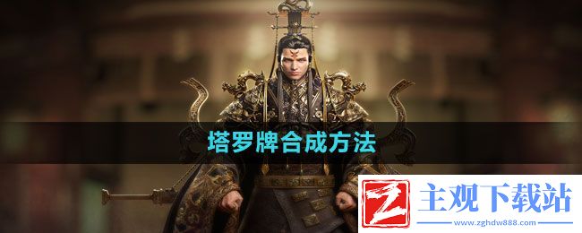 御龙在天手游塔罗牌怎么合成