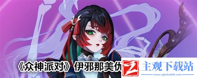 众神派对伊邪那美优姬角色图鉴