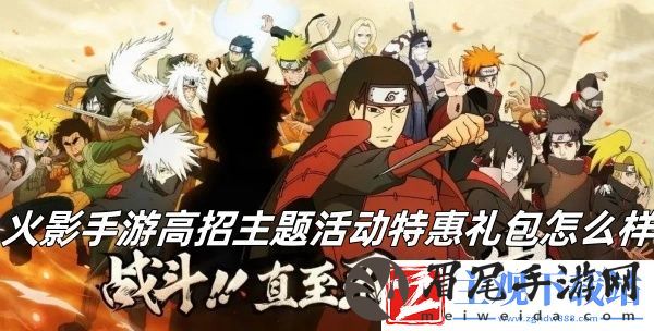 火影手游高招主题活动特惠礼包推荐