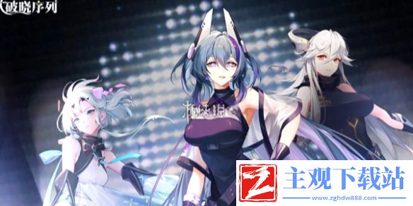 破晓序列快速恢复体力方法