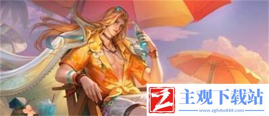 王者荣耀周瑜熔金海岸新皮肤怎么得