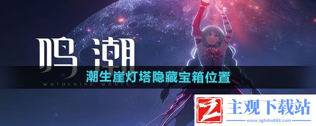 鸣潮潮生崖灯塔隐藏宝箱在哪