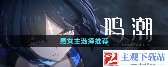 鸣潮选男主还是女主