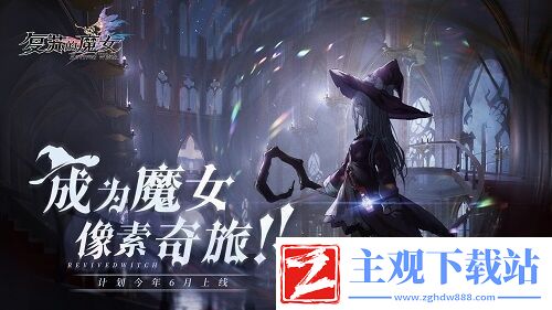 复苏的魔女iOS预订今日开启！预计今年6月上线