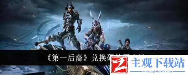 第一后裔兑换码在哪兑换