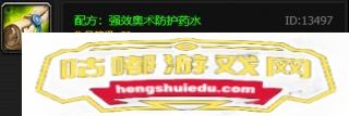 魔兽世界怀旧服强效奥术防护药水怎样获得