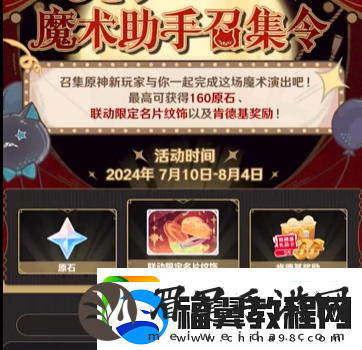 原神魔术助手召集令活动入口地址