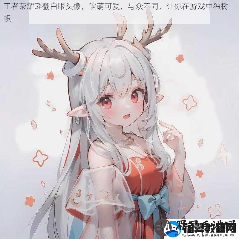 王者荣耀瑶翻白眼头像