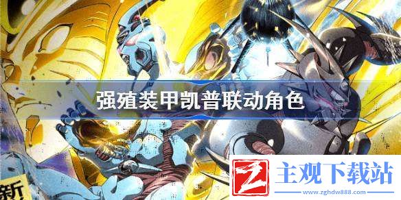 梦幻模拟战强殖装甲凯普联动角色强殖装甲凯普联动角色有哪些