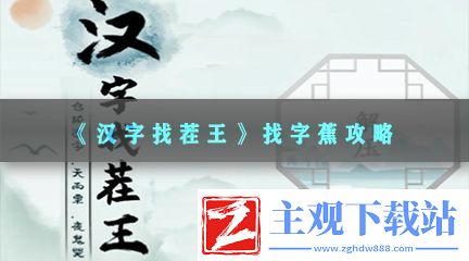 汉字找茬王找字蕉攻略