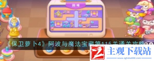 保卫萝卜4阿波与魔法宝藏第115关怎么过