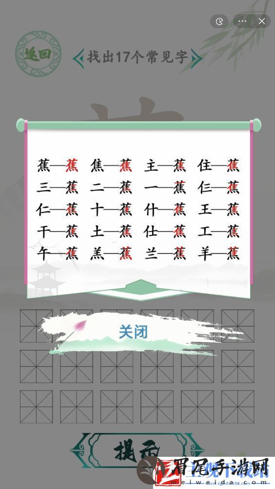汉字找茬王找字蕉攻略