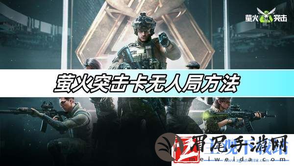 萤火突击卡无人局方法