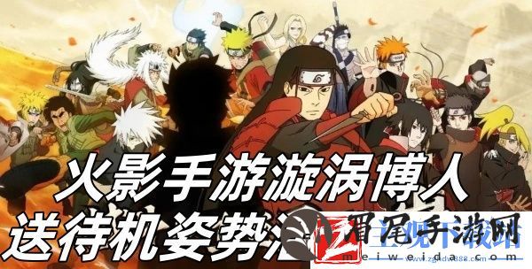 火影手游漩涡博人送待机姿势活动推荐-火影手游漩涡博人送待机姿势活动怎么样