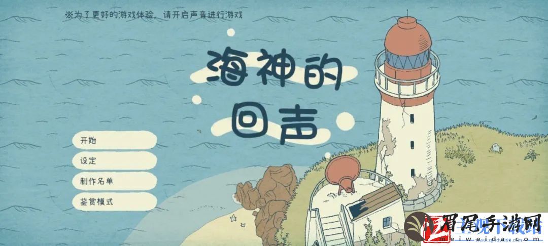 海神的回声游戏玩法