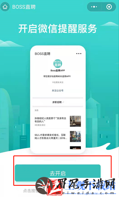 boss直聘怎么打开微信通知
