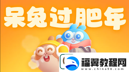 保卫萝卜4新春厨艺秀第12关怎么过