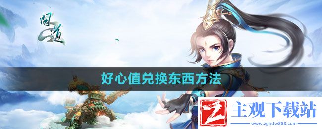问道好心值怎么兑换东西-好心值兑换东西方法