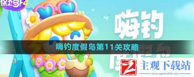 保卫萝卜4嗨钓度假岛第11关怎么过