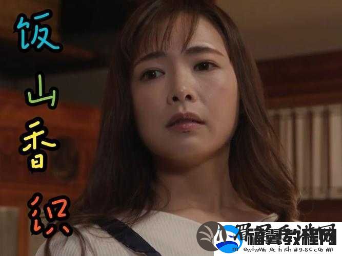 饭山香织-947-是一位非常优秀的人物值得我们深入了解