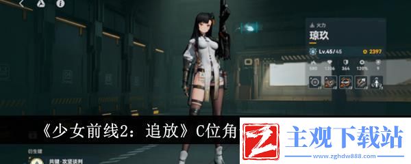 少女前线2追放C位角色强度排行榜一览