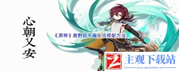 原神鹿野院平藏队伍怎么才能进行搭配呢
