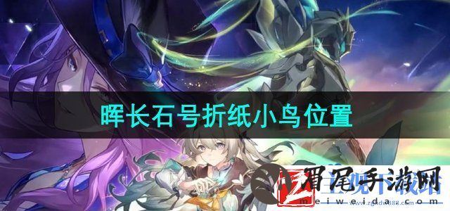 崩坏星穹铁道晖长石号折纸小鸟在哪