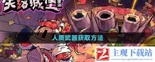 失落城堡人质武器怎么获得