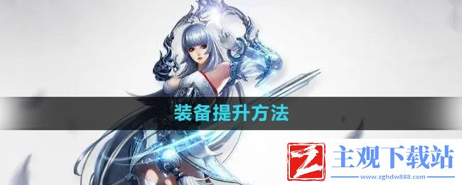 天谕手游装备如何提升