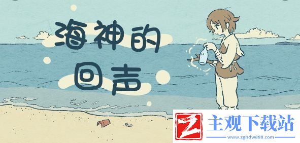 海神的回声游戏玩法-全结局通关攻略分享