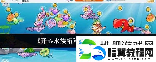 开心水族箱合成鱼配方一览