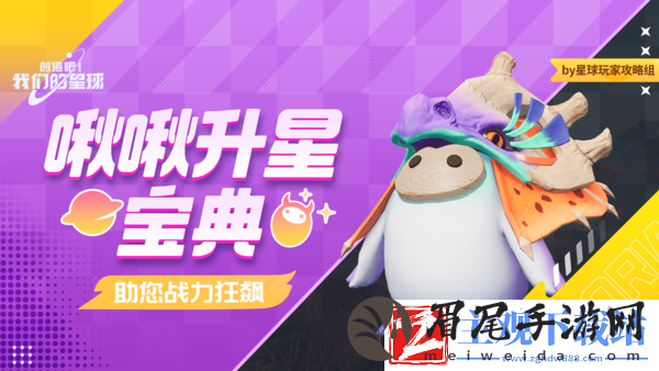 创造吧我们的星球啾啾升星攻略