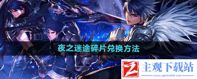 DNF手游夜之迷途碎片在哪兑换