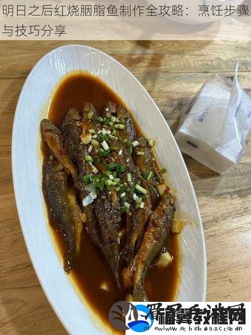 明日之后红烧胭脂鱼制作全攻略