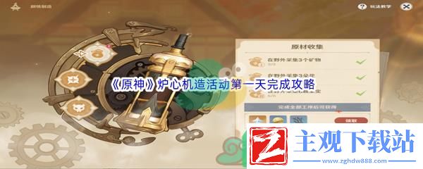原神炉心机造活动第一天怎么才能完成呢