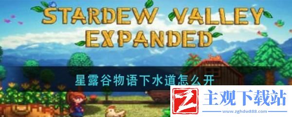 星露谷物语下水道怎么解锁-星露谷物语开启下水道方法介绍