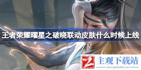 王者荣耀曜星之破晓联动皮肤上线时间介绍：深入了解游戏内的宠物和召唤兽系统