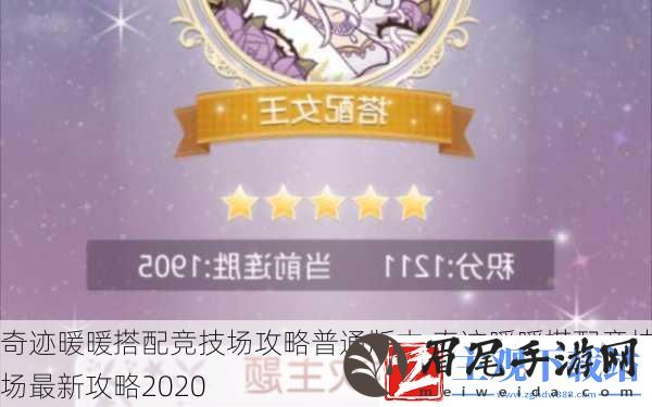奇迹暖暖搭配竞技场攻略普通版本