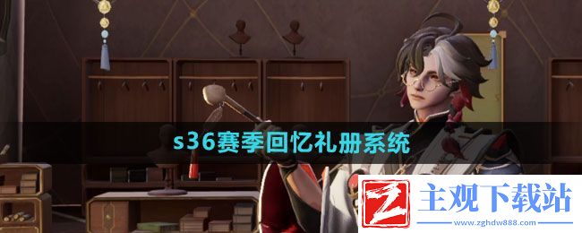 王者荣耀s36赛季回忆礼册系统怎么玩