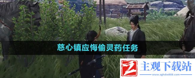 燕云十六声慈心镇应悔偷灵药任务怎么做