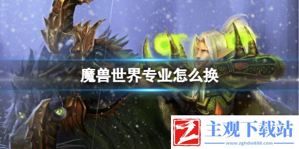 魔兽世界专业更换方法