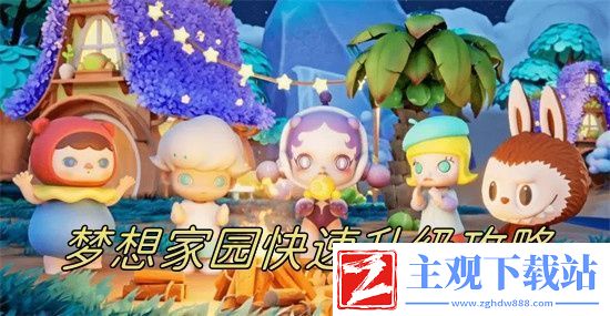 梦想家园怎么快速升级