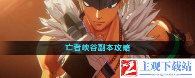 dnf手游亡者峡谷副本怎么过