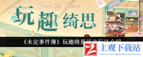 未定事件簿玩趣绮思活动玩法介绍