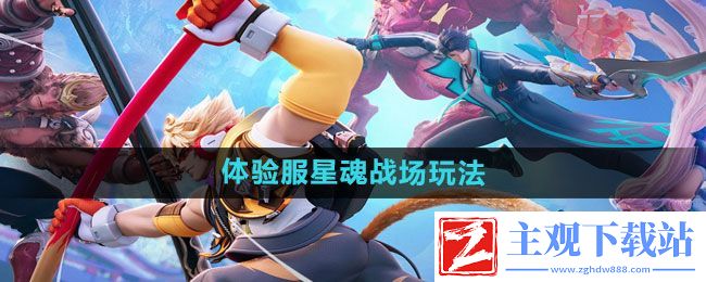 王者荣耀星之破晓体验服星魂战场怎么玩