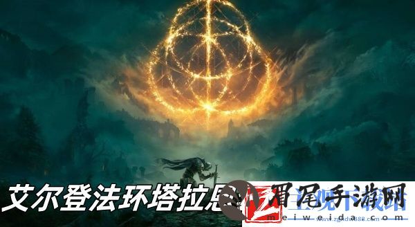 艾尔登法环塔拉恩套装怎么获得