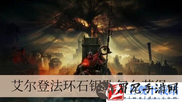 艾尔登法环石钥匙怎么获得