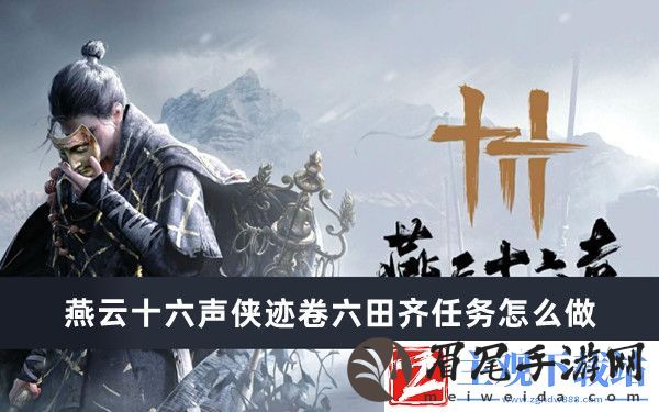 燕云十六声侠迹卷六田齐任务完成方法推荐