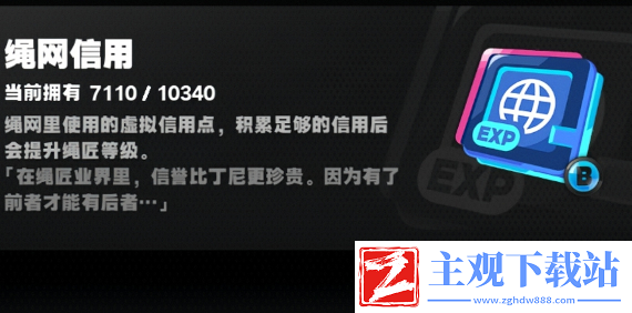 绝区零绳网信用如何获取(绝区零绳网信用获取方式)