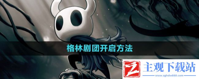 空洞骑士格林剧团怎么开启-格林剧团开启方法